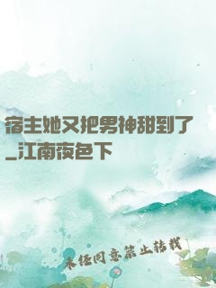 宿主她又把男神甜到了