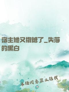 宿主她又撒糖了