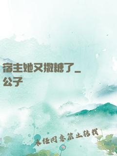 宿主她又撒糖了