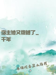 宿主她又撒糖了