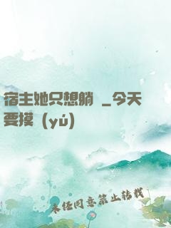 宿主她只想躺贏