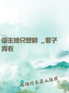 宿主她只想躺贏