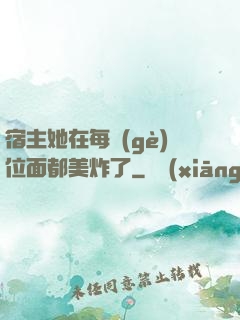 宿主她在每個(gè)位面都美炸了