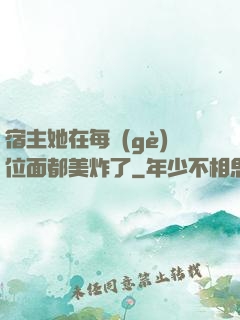 宿主她在每個(gè)位面都美炸了