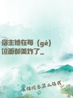 宿主她在每個(gè)位面都美炸了