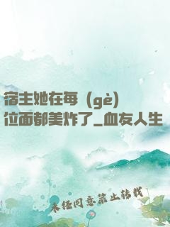 宿主她在每個(gè)位面都美炸了