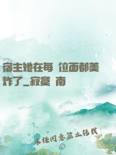 宿主她在每個位面都美炸了