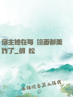 宿主她在每個位面都美炸了