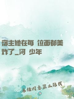 宿主她在每個位面都美炸了