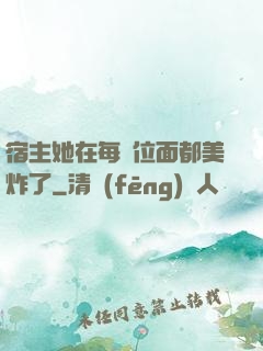宿主她在每個位面都美炸了
