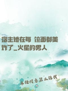 宿主她在每個位面都美炸了