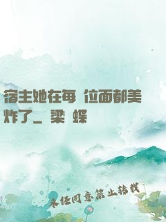 宿主她在每個位面都美炸了