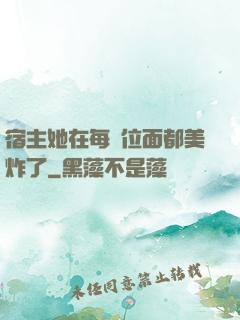 宿主她在每個位面都美炸了