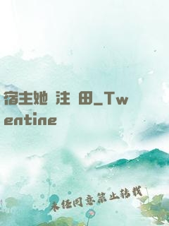 宿主她專注種田