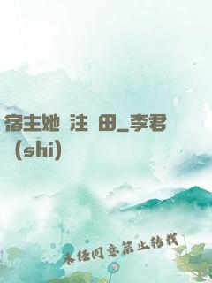 宿主她專注種田