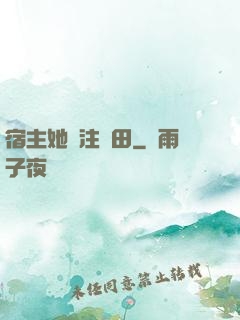宿主她專注種田