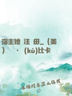 宿主她專注種田
