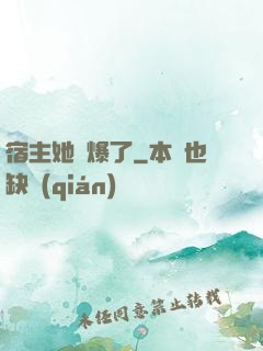 宿主她帥爆了