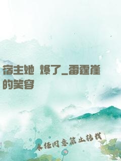 宿主她帥爆了