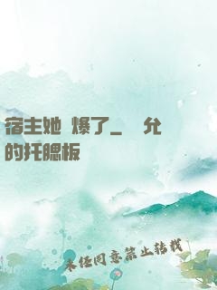 宿主她帥爆了