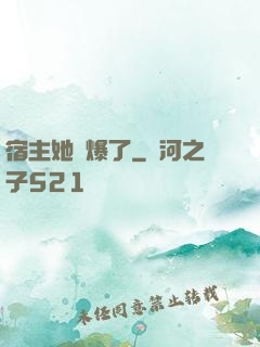 宿主她帥爆了