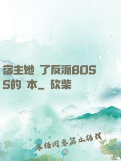 宿主她搶了反派BOSS的劇本
