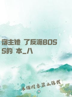 宿主她搶了反派BOSS的劇本