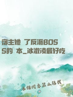 宿主她搶了反派BOSS的劇本