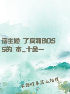 宿主她搶了反派BOSS的劇本