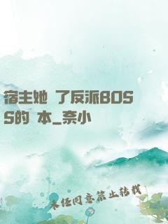 宿主她搶了反派BOSS的劇本