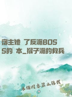 宿主她搶了反派BOSS的劇本
