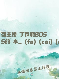 宿主她搶了反派BOSS的劇本