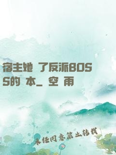 宿主她搶了反派BOSS的劇本