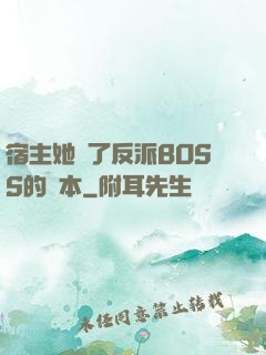 宿主她搶了反派BOSS的劇本