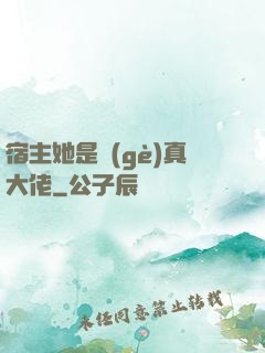 宿主她是個(gè)真大佬