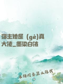 宿主她是個(gè)真大佬