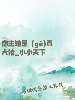 宿主她是個(gè)真大佬