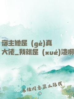 宿主她是個(gè)真大佬