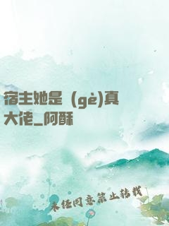 宿主她是個(gè)真大佬