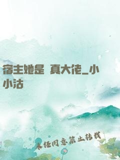 宿主她是個真大佬
