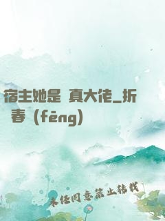宿主她是個真大佬
