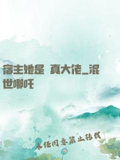 宿主她是個真大佬