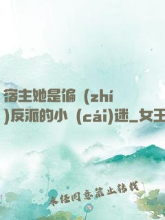 宿主她是偏執(zhí)反派的小財(cái)迷