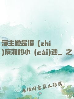 宿主她是偏執(zhí)反派的小財(cái)迷