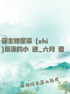 宿主她是偏執(zhí)反派的小財迷
