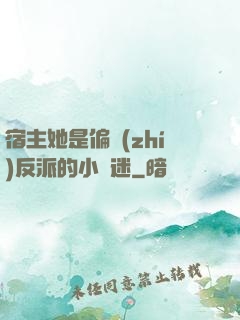 宿主她是偏執(zhí)反派的小財迷