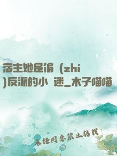 宿主她是偏執(zhí)反派的小財迷