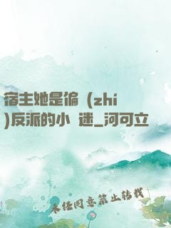 宿主她是偏執(zhí)反派的小財迷