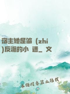 宿主她是偏執(zhí)反派的小財迷