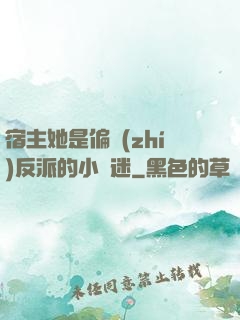 宿主她是偏執(zhí)反派的小財迷